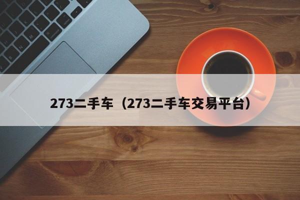 273二手车（273二手车交易平台）