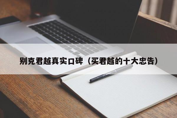 别克君越真实口碑（买君越的十大忠告）