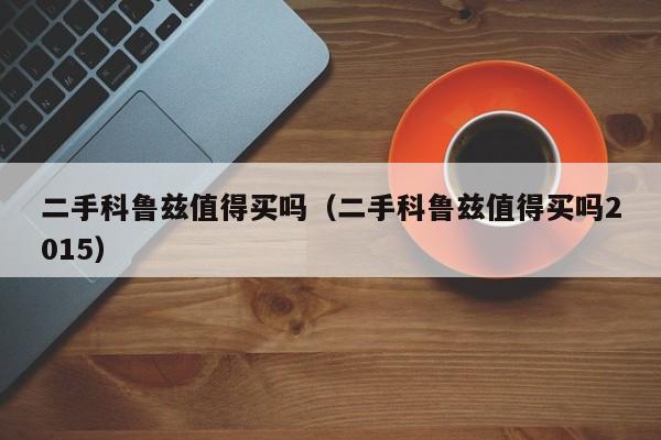 二手科鲁兹值得买吗（二手科鲁兹值得买吗2015）
