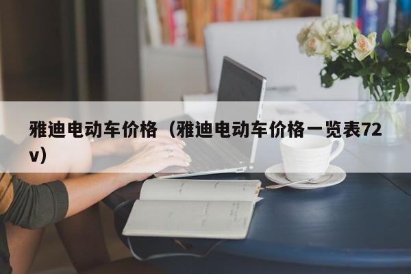 雅迪电动车价格（雅迪电动车价格一览表72v）