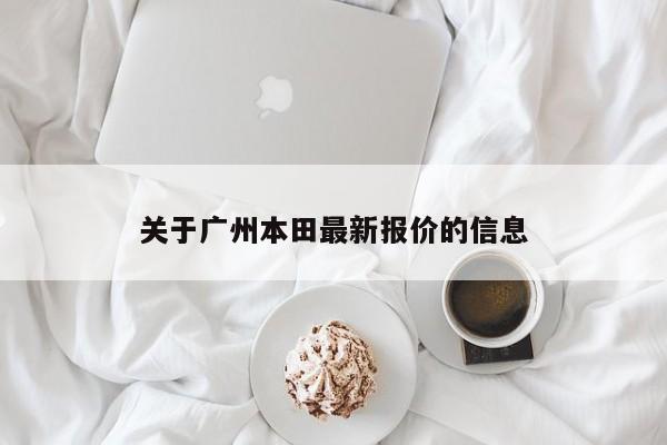 关于广州本田最新报价的信息