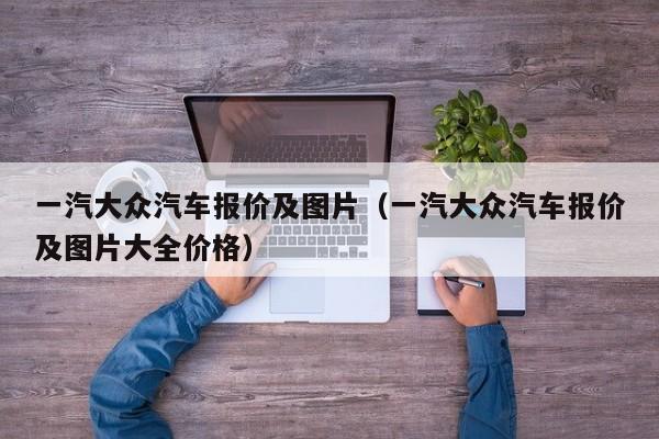 一汽大众汽车报价及图片（一汽大众汽车报价及图片大全价格）