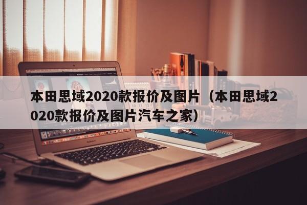 本田思域2020款报价及图片（本田思域2020款报价及图片汽车之家）