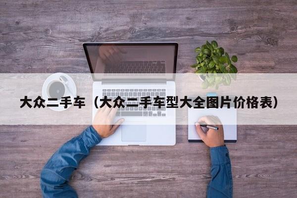 大众二手车（大众二手车型大全图片价格表）
