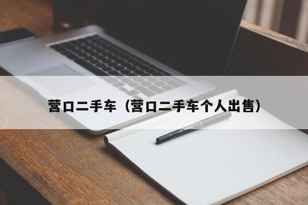 营口二手车（营口二手车个人出售）