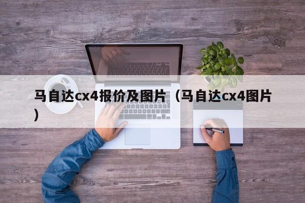 马自达cx4报价及图片（马自达cx4图片）