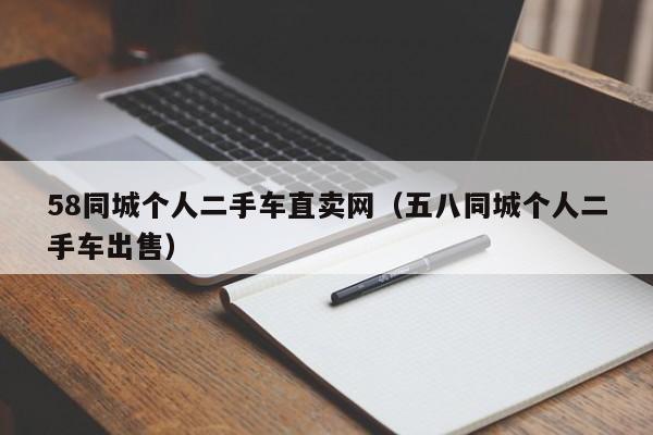 58同城个人二手车直卖网（五八同城个人二手车出售）