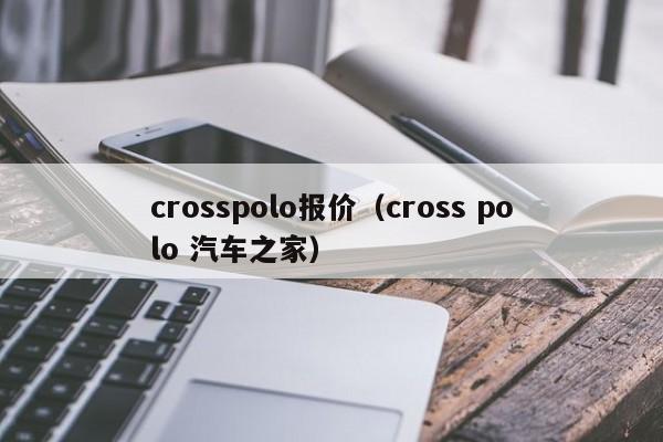 crosspolo报价（cross polo 汽车之家）