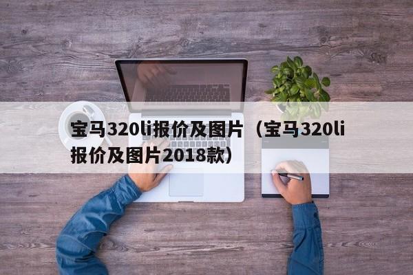 宝马320li报价及图片（宝马320li报价及图片2018款）