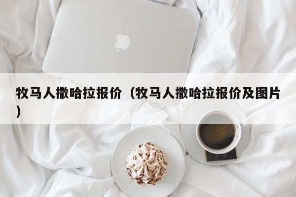 牧马人撒哈拉报价（牧马人撒哈拉报价及图片）