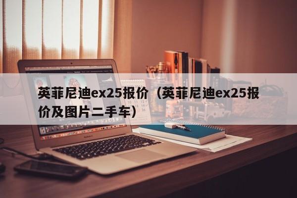英菲尼迪ex25报价（英菲尼迪ex25报价及图片二手车）