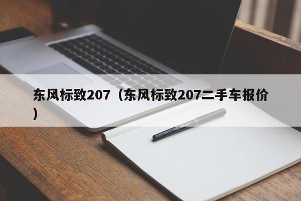 东风标致207（东风标致207二手车报价）