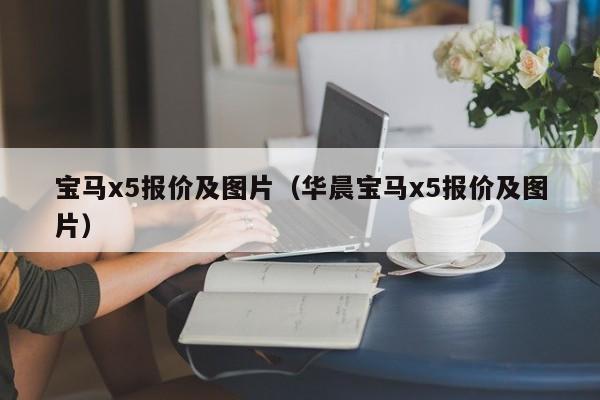 宝马x5报价及图片（华晨宝马x5报价及图片）