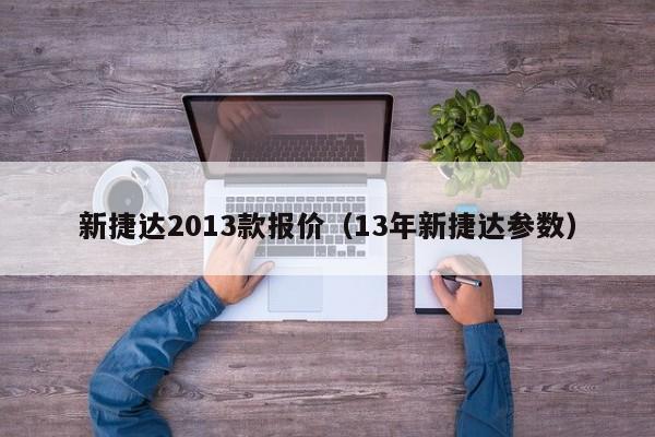 新捷达2013款报价（13年新捷达参数）