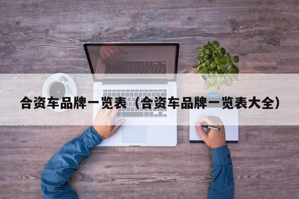 合资车品牌一览表（合资车品牌一览表大全）