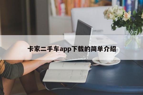 卡家二手车app下载的简单介绍