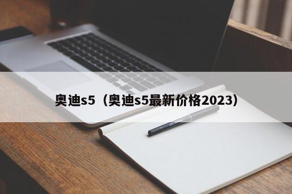 奥迪s5（奥迪s5最新价格2023）