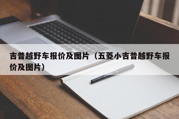 吉普越野车报价及图片（五菱小吉普越野车报价及图片）