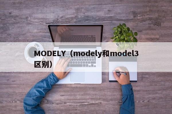 MODELY（modely和model3区别）