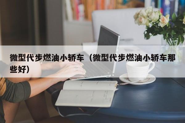 微型代步燃油小轿车（微型代步燃油小轿车那些好）