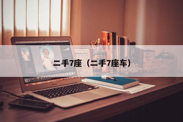 二手7座（二手7座车）