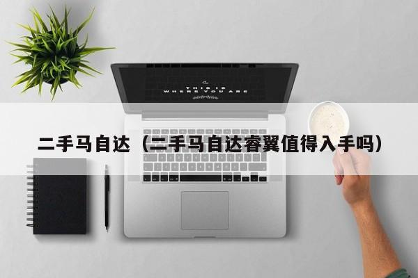 二手马自达（二手马自达睿翼值得入手吗）