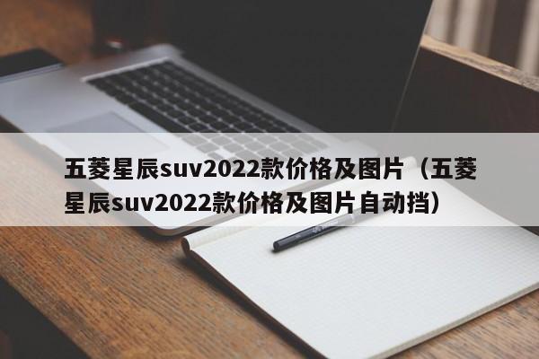 五菱星辰suv2022款价格及图片（五菱星辰suv2022款价格及图片自动挡）