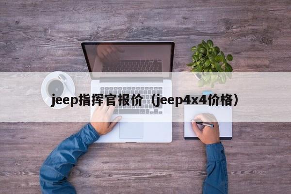 jeep指挥官报价（jeep4x4价格）