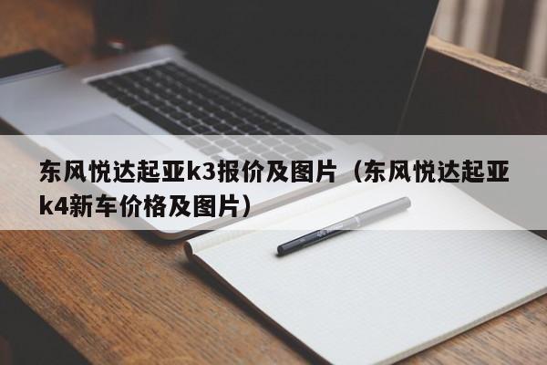 东风悦达起亚k3报价及图片（东风悦达起亚k4新车价格及图片）