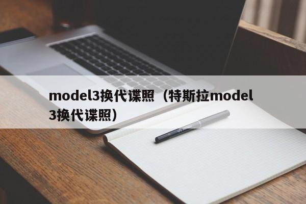 model3换代谍照（特斯拉model 3换代谍照）