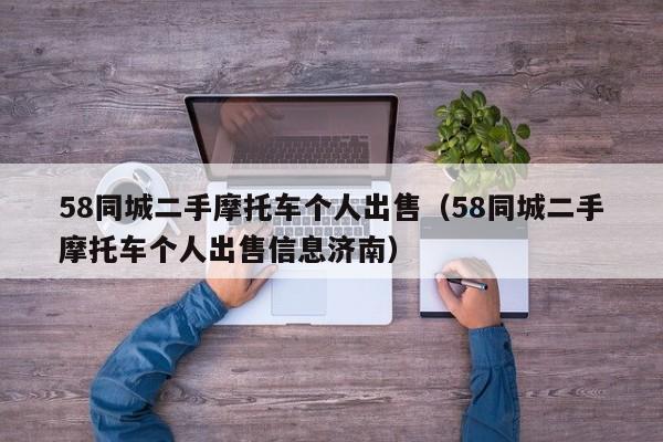58同城二手摩托车个人出售（58同城二手摩托车个人出售信息济南）