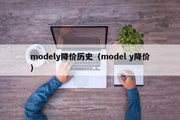 modely降价历史（model y降价）