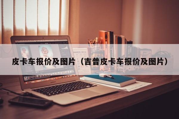 皮卡车报价及图片（吉普皮卡车报价及图片）