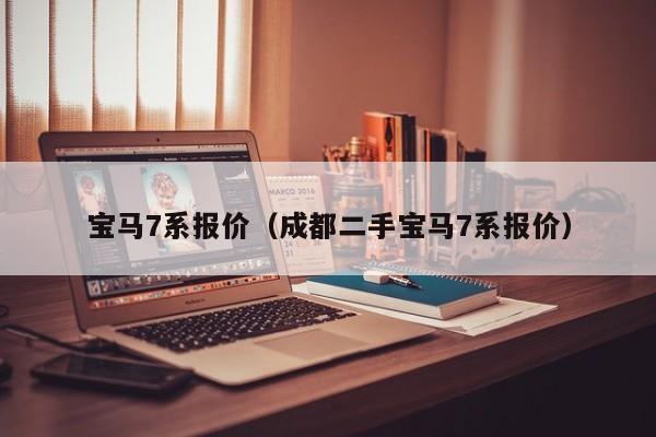 宝马7系报价（成都二手宝马7系报价）