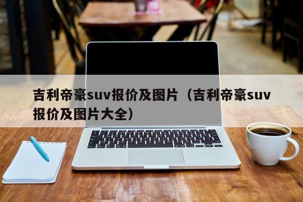吉利帝豪suv报价及图片（吉利帝豪suv报价及图片大全）