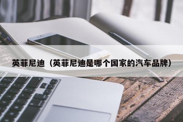 英菲尼迪（英菲尼迪是哪个国家的汽车品牌）