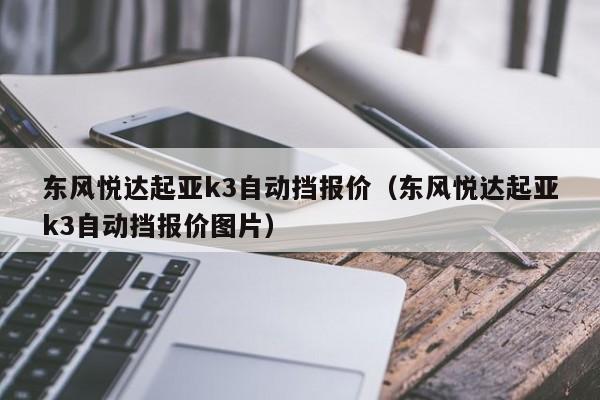 东风悦达起亚k3自动挡报价（东风悦达起亚k3自动挡报价图片）