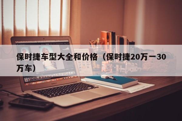 保时捷车型大全和价格（保时捷20万一30万车）