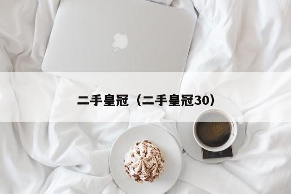 二手皇冠（二手皇冠30）