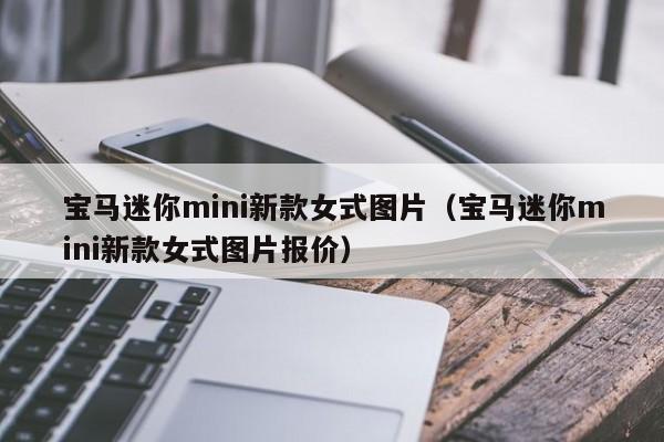 宝马迷你mini新款女式图片（宝马迷你mini新款女式图片报价）