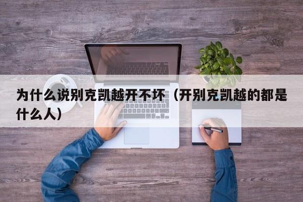 为什么说别克凯越开不坏（开别克凯越的都是什么人）