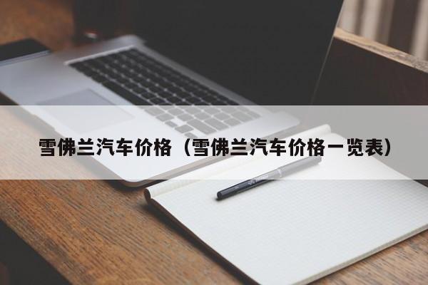 雪佛兰汽车价格（雪佛兰汽车价格一览表）