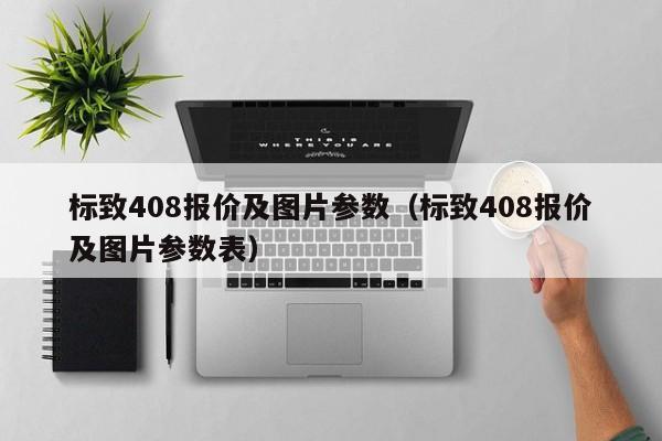 标致408报价及图片参数（标致408报价及图片参数表）