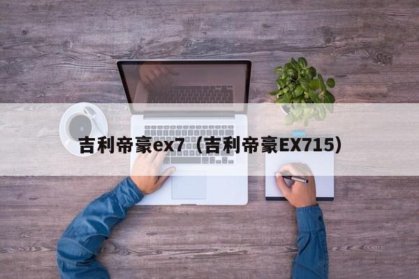 吉利帝豪ex7（吉利帝豪EX715）