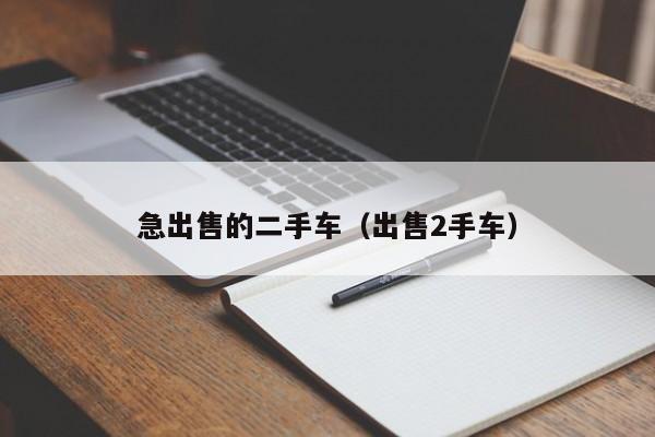 急出售的二手车（出售2手车）