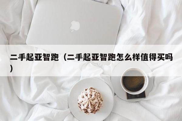 二手起亚智跑（二手起亚智跑怎么样值得买吗）