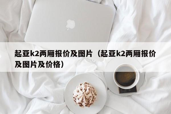 起亚k2两厢报价及图片（起亚k2两厢报价及图片及价格）