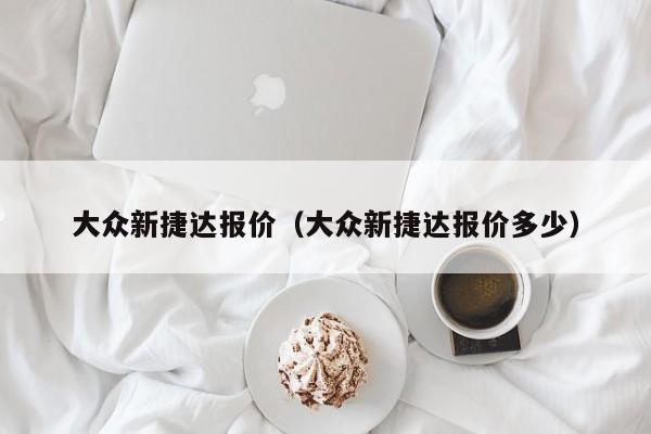 大众新捷达报价（大众新捷达报价多少）