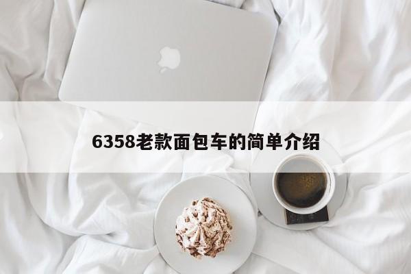 6358老款面包车的简单介绍