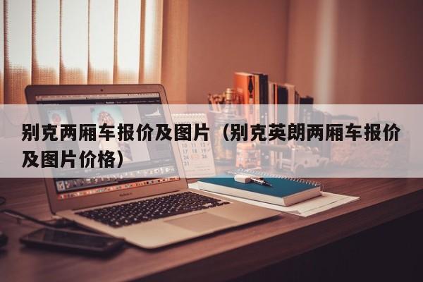 别克两厢车报价及图片（别克英朗两厢车报价及图片价格）